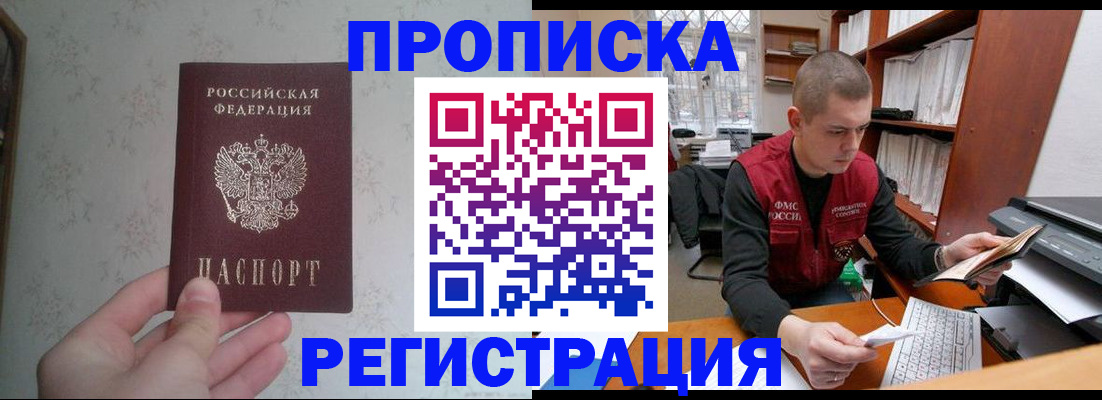 прописка в Ак-Довураке