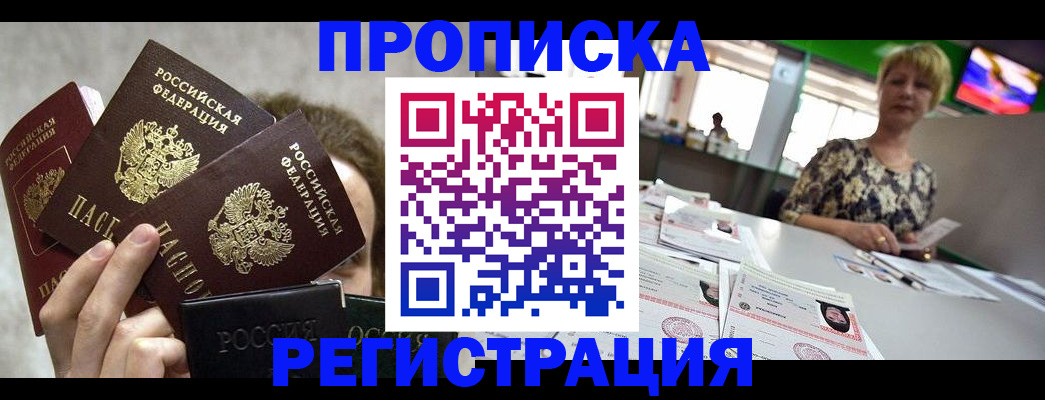 прописка в Ак-Довураке